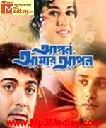 Apon Amar Apon 1990 song download